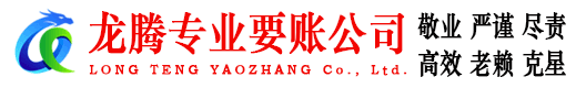 堆龙德庆龙腾讨债公司